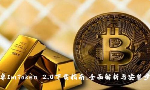 安卓ImToken 2.0下载指南：全面解析与安装步骤