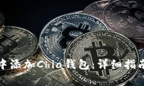 如何在ImToken中添加Chia钱包：详细指南与常见问题解答