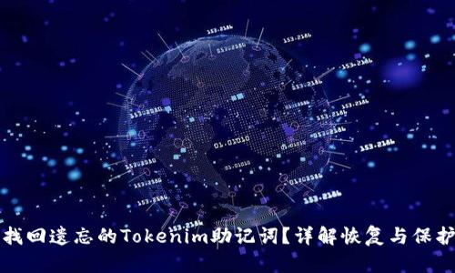 如何找回遗忘的Tokenim助记词？详解恢复与保护方法