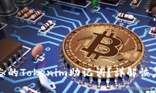 如何找回遗忘的Tokenim助记词？详解恢复与保护方法