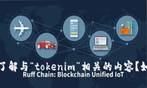 请问您是想询问关于“tokenim”的具体问题，还是希望了解与“tokenim”相关的内容？如果方便的话，请您提供更多信息，我将很乐意为您解答！