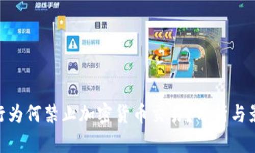 银行为何禁止加密货币交易？分析与影响