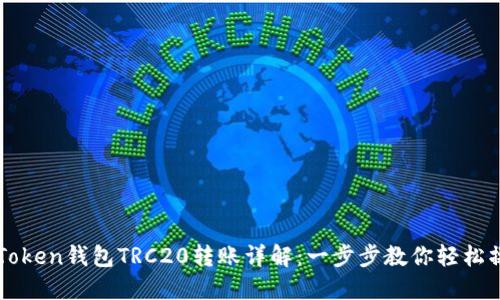imToken钱包TRC20转账详解：一步步教你轻松操作