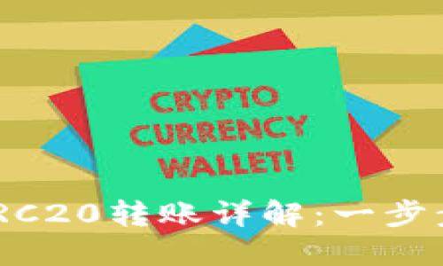 imToken钱包TRC20转账详解：一步步教你轻松操作