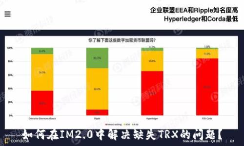   
如何在IM2.0中解决缺失TRX的问题？