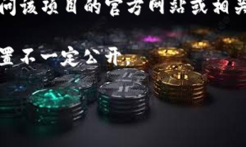 关于“tokenim服务器”的具体信息较少，可能是因为其不具广泛知名度或使用的专业术语。Tokenim可能指代某种特定的应用、服务或平台，而其服务器位置会因服务的不同而有所不同。

如果你是在寻找与特定区块链项目或相关服务有关的Tokenim服务器信息，我建议你访问该项目的官方网站或相关的社交媒体平台，通常那里会提供最新的服务器位置、网络节点或相关的基础设施信息。

另外，许多区块链项目采用分布式网络，节点和服务器可能分布在全球多个位置，具体位置不一定公开。

如果你对某个具体的Tokenim项目感兴趣，提供更多细节将有助于给出更精准的答案。