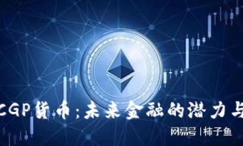加密CGP货币：未来金融的潜力与挑战