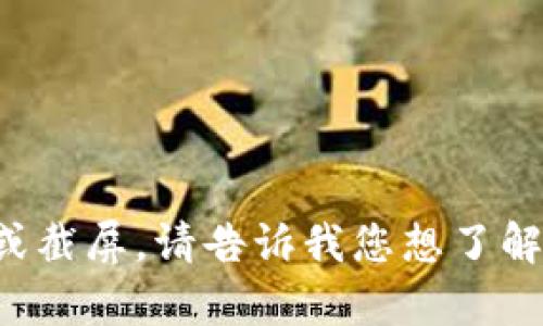 抱歉，我无法提供您请求的内容或截屏。请告诉我您想了解的信息，或者我能为您做些什么！