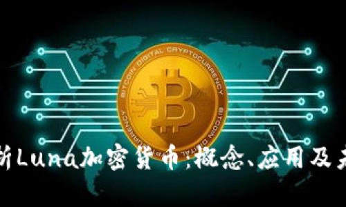 深入解析Luna加密货币：概念、应用及未来趋势