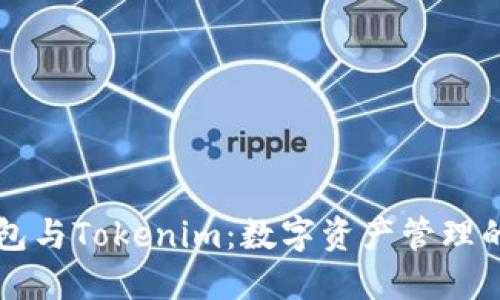 交易所钱包与Tokenim：数字资产管理的最佳选择