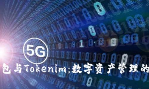 交易所钱包与Tokenim：数字资产管理的最佳选择