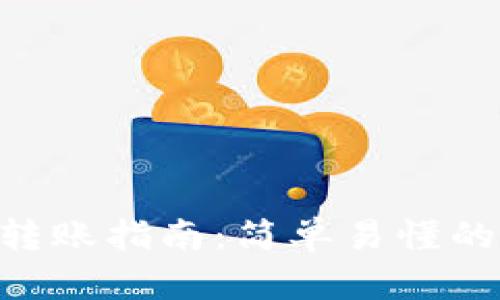 Tokenim转账指南：简单易懂的操作流程