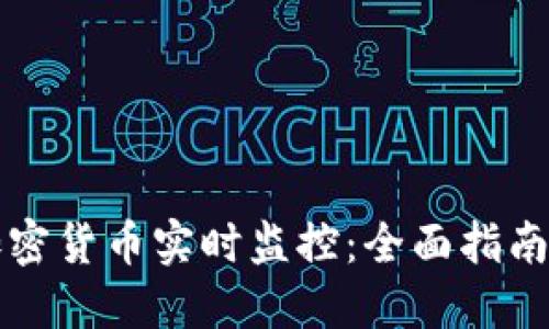 如何进行加密货币实时监控：全面指南与工具推荐