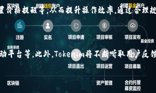 niaotiTokenim使用指南：从下载到使用的全流程解析/niaoti
Tokenim, 下载, 使用指南, 加密货币/guanjianci

## 内容主体大纲

1. **Tokenim简介**
   - Tokenim的定义与功能
   - Tokenim的市场背景与应用场景

2. **Tokenim的下载与安装**
   - 软件下载途径
   - 安装步骤详解

3. **Tokenim的基本设置**
   - 创建用户账号
   - 设置安全性选项
   - 连接钱包与交易所

4. **Tokenim的核心功能**
   - 资产管理
   - 数据分析与市场趋势
   - 交易执行

5. **Tokenim的常见问题解决**
   - 常见错误与解决方案
   - 常见用户反馈与建议

6. **Tokenim的未来发展网站**
   - 新功能预告
   - 社区与开发者支持

7. **总结与展望**
   - Tokenim的优势总结
   - 用户的期望与建议

---

## Tokenim简介

### Tokenim的定义与功能
Tokenim是一个为加密货币投资者提供多功能服务的平台，帮助用户管理和分析他们的数字资产。其功能包括资产跟踪、交易策略建议、市场分析等，旨在提升用户在加密市场的投资效率。

### Tokenim的市场背景与应用场景
随着加密货币市场的迅速崛起，越来越多的用户开始关注如何有效地管理和交易数字资产。Tokenim正是在这一背景下应运而生，为用户提供便捷、高效的投资支持。

---

## Tokenim的下载与安装

### 软件下载途径
用户可以通过Tokenim的官方网站或各大应用商店下载最新版本。官方网站通常提供更为稳定和安全的版本。

### 安装步骤详解
下载完成后，用户只需双击安装包，根据提示进行安装即可。需要注意的是，要确保您的设备满足Tokenim的基本系统要求，以避免安装失败。

---

## Tokenim的基本设置

### 创建用户账号
安装完成后，打开Tokenim应用，用户需要注册一个账号。填写基本信息后，确认邮箱并设置一个强密码，以确保账号安全。

### 设置安全性选项
Tokenim提供多种安全性选项，如双重验证和备份助记词。用户应根据自身需求进行设置，以保护数字资产的安全。

### 连接钱包与交易所
完成账号设置后，用户可以连接自己的加密钱包以及交易所，以便快捷地进行资金的转入与转出。

---

## Tokenim的核心功能

### 资产管理
Tokenim允许用户轻松地管理他们的数字资产，包括查看资产余额、历史交易记录等。用户还可以设置不同的资产组合，以便更好地进行投资分析。

### 数据分析与市场趋势
通过Tokenim，用户可以访问实时的市场数据与分析报告，帮助用户作出更有根据的交易决策。同时，平台还提供市场趋势的预测功能，为用户提供参考信息。

### 交易执行
Tokenim支持多种交易类型，用户可以根据市场变化灵活调整交易策略。实时的价格提醒和交易执行功能，让用户把握每一个投资机会。

---

## Tokenim的常见问题解决

### 常见错误与解决方案
在使用Tokenim的过程中，用户可能会遇到一些常见的错误，如登录失败、交易卡顿等。首先，建议用户检查网络连接、账号信息等基本事项。如果问题依然存在，可以尝试重启应用或联系客服支持。

### 常见用户反馈与建议
用户对Tokenim的反馈通常集中在功能多样性与使用体验上。针对这些反馈，开发团队会不断和更新功能，力求为用户提供最佳的使用体验。

---

## Tokenim的未来发展展望

### 新功能预告
Tokenim团队计划在未来的版本中推出更多实用的功能，如AI交易助手、社交交易等，以进一步增强用户体验。

### 社区与开发者支持
Tokenim致力于建设活跃的用户社区，鼓励用户提出意见和建议。此外，平台还将积极支持开发者，推动生态系统的共同发展。

---

## 总结与展望

### Tokenim的优势总结
Tokenim集资产管理、市场分析和交易于一体，为用户提供了全方位的数字资产服务。无论是新手还是专业人士，都能找到适合自己的使用方式。

### 用户的期望与建议
用户期待Tokenim能够在安全性与功能多样性上继续提升，同时希望平台能定期发布更新，为用户提供更好的使用体验。

---

# 相关问题及详细介绍

### 问题1：为什么选择Tokenim而非其他加密货币管理工具？
为什么选择Tokenim而非其他加密货币管理工具？
Tokenim因其直观的用户界面、丰富的功能以及强大的安全性而受到用户的青睐。相比其他工具，Tokenim提供更为全面的资产管理服务，支持多种资产类型，且其数据分析能力也较为出色。此外，Tokenim定期更新功能，满足用户的不断变化需求。用户还可通过社区反馈参与到产品的持续改进中，使得其使用体验逐步。

### 问题2：Tokenim支持哪些平台和设备？
Tokenim支持哪些平台和设备？
Tokenim支持多种平台，包括Windows、macOS、iOS和Android，确保用户于不同设备上均能享受无缝的使用体验。这种跨平台的支持使得用户可以在任何设备上进行资产管理和交易，无论是电脑还是手机，都能轻松访问自己的加密货币账户，随时随地把握市场动态。

### 问题3：Tokenim的安全性如何保证？
Tokenim的安全性如何保证？
Tokenim极为重视用户的安全性。首先，所有的用户信息与资产数据均采取加密措施进行保护，以防止数据泄露。其次，Tokenim提供双重验证功能，确保每个登录请求都是经过验证的。此外，用户可设置备份助记词，以便在遇到问题时能轻松恢复账户。这一系列安全措施有效降低了用户资产被盗的风险，为用户提供了可靠保障。

### 问题4：如何进行Tokenim的客服支持？
如何进行Tokenim的客服支持？
Tokenim设有多种联系客服的渠道。用户可通过邮箱、官方网站上的客服聊天窗口进行询问。若用户在使用过程中遇到任何问题或需寻求建议，都可以随时联系客服进行反馈。此外，Tokenim还设有用户支持论坛，允许用户间互相分享经验和解决方案。用户的意见和反馈都是Tokenim提升服务质量的重要依据。

### 问题5：如何Tokenim的使用体验？
如何Tokenim的使用体验？
为了Tokenim的使用体验，用户可以定期关注平台更新，了解最新功能以及改进。此外，用户应根据自身需求自定义设置，如调整资产显示、设置价格提醒等，从而提升操作效率。通过合理规划自己的投资策略，用户还可以利用Tokenim提供的市场数据分析工具，制定更有效的交易决策。

### 问题6：Tokenim未来的发展方向是什么？
Tokenim未来的发展方向是什么？
Tokenim未来的发展方向包括扩展功能、增强用户体验与社区建设。开发团队将致力于推出更多创新功能，如机器学习交易策略、社交交易互动平台等。此外，Tokenim将不断听取用户反馈，实施与改进，确保始终符合用户需求。通过持续与用户保持互动，构建更加活跃的用户社区，Tokenim将推动自身生态系统的不断发展。

以上内容适合创建一篇关于Tokenim使用的详尽文章，您可以根据需要进行适当调整或扩展更详细的部分。