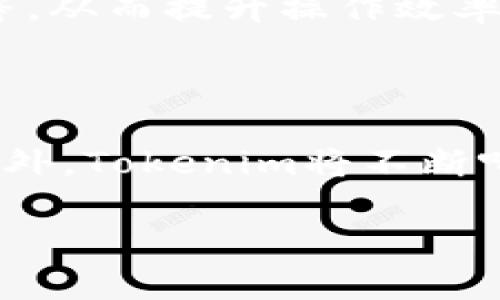 niaotiTokenim使用指南：从下载到使用的全流程解析/niaoti
Tokenim, 下载, 使用指南, 加密货币/guanjianci

## 内容主体大纲

1. **Tokenim简介**
   - Tokenim的定义与功能
   - Tokenim的市场背景与应用场景

2. **Tokenim的下载与安装**
   - 软件下载途径
   - 安装步骤详解

3. **Tokenim的基本设置**
   - 创建用户账号
   - 设置安全性选项
   - 连接钱包与交易所

4. **Tokenim的核心功能**
   - 资产管理
   - 数据分析与市场趋势
   - 交易执行

5. **Tokenim的常见问题解决**
   - 常见错误与解决方案
   - 常见用户反馈与建议

6. **Tokenim的未来发展网站**
   - 新功能预告
   - 社区与开发者支持

7. **总结与展望**
   - Tokenim的优势总结
   - 用户的期望与建议

---

## Tokenim简介

### Tokenim的定义与功能
Tokenim是一个为加密货币投资者提供多功能服务的平台，帮助用户管理和分析他们的数字资产。其功能包括资产跟踪、交易策略建议、市场分析等，旨在提升用户在加密市场的投资效率。

### Tokenim的市场背景与应用场景
随着加密货币市场的迅速崛起，越来越多的用户开始关注如何有效地管理和交易数字资产。Tokenim正是在这一背景下应运而生，为用户提供便捷、高效的投资支持。

---

## Tokenim的下载与安装

### 软件下载途径
用户可以通过Tokenim的官方网站或各大应用商店下载最新版本。官方网站通常提供更为稳定和安全的版本。

### 安装步骤详解
下载完成后，用户只需双击安装包，根据提示进行安装即可。需要注意的是，要确保您的设备满足Tokenim的基本系统要求，以避免安装失败。

---

## Tokenim的基本设置

### 创建用户账号
安装完成后，打开Tokenim应用，用户需要注册一个账号。填写基本信息后，确认邮箱并设置一个强密码，以确保账号安全。

### 设置安全性选项
Tokenim提供多种安全性选项，如双重验证和备份助记词。用户应根据自身需求进行设置，以保护数字资产的安全。

### 连接钱包与交易所
完成账号设置后，用户可以连接自己的加密钱包以及交易所，以便快捷地进行资金的转入与转出。

---

## Tokenim的核心功能

### 资产管理
Tokenim允许用户轻松地管理他们的数字资产，包括查看资产余额、历史交易记录等。用户还可以设置不同的资产组合，以便更好地进行投资分析。

### 数据分析与市场趋势
通过Tokenim，用户可以访问实时的市场数据与分析报告，帮助用户作出更有根据的交易决策。同时，平台还提供市场趋势的预测功能，为用户提供参考信息。

### 交易执行
Tokenim支持多种交易类型，用户可以根据市场变化灵活调整交易策略。实时的价格提醒和交易执行功能，让用户把握每一个投资机会。

---

## Tokenim的常见问题解决

### 常见错误与解决方案
在使用Tokenim的过程中，用户可能会遇到一些常见的错误，如登录失败、交易卡顿等。首先，建议用户检查网络连接、账号信息等基本事项。如果问题依然存在，可以尝试重启应用或联系客服支持。

### 常见用户反馈与建议
用户对Tokenim的反馈通常集中在功能多样性与使用体验上。针对这些反馈，开发团队会不断和更新功能，力求为用户提供最佳的使用体验。

---

## Tokenim的未来发展展望

### 新功能预告
Tokenim团队计划在未来的版本中推出更多实用的功能，如AI交易助手、社交交易等，以进一步增强用户体验。

### 社区与开发者支持
Tokenim致力于建设活跃的用户社区，鼓励用户提出意见和建议。此外，平台还将积极支持开发者，推动生态系统的共同发展。

---

## 总结与展望

### Tokenim的优势总结
Tokenim集资产管理、市场分析和交易于一体，为用户提供了全方位的数字资产服务。无论是新手还是专业人士，都能找到适合自己的使用方式。

### 用户的期望与建议
用户期待Tokenim能够在安全性与功能多样性上继续提升，同时希望平台能定期发布更新，为用户提供更好的使用体验。

---

# 相关问题及详细介绍

### 问题1：为什么选择Tokenim而非其他加密货币管理工具？
为什么选择Tokenim而非其他加密货币管理工具？
Tokenim因其直观的用户界面、丰富的功能以及强大的安全性而受到用户的青睐。相比其他工具，Tokenim提供更为全面的资产管理服务，支持多种资产类型，且其数据分析能力也较为出色。此外，Tokenim定期更新功能，满足用户的不断变化需求。用户还可通过社区反馈参与到产品的持续改进中，使得其使用体验逐步。

### 问题2：Tokenim支持哪些平台和设备？
Tokenim支持哪些平台和设备？
Tokenim支持多种平台，包括Windows、macOS、iOS和Android，确保用户于不同设备上均能享受无缝的使用体验。这种跨平台的支持使得用户可以在任何设备上进行资产管理和交易，无论是电脑还是手机，都能轻松访问自己的加密货币账户，随时随地把握市场动态。

### 问题3：Tokenim的安全性如何保证？
Tokenim的安全性如何保证？
Tokenim极为重视用户的安全性。首先，所有的用户信息与资产数据均采取加密措施进行保护，以防止数据泄露。其次，Tokenim提供双重验证功能，确保每个登录请求都是经过验证的。此外，用户可设置备份助记词，以便在遇到问题时能轻松恢复账户。这一系列安全措施有效降低了用户资产被盗的风险，为用户提供了可靠保障。

### 问题4：如何进行Tokenim的客服支持？
如何进行Tokenim的客服支持？
Tokenim设有多种联系客服的渠道。用户可通过邮箱、官方网站上的客服聊天窗口进行询问。若用户在使用过程中遇到任何问题或需寻求建议，都可以随时联系客服进行反馈。此外，Tokenim还设有用户支持论坛，允许用户间互相分享经验和解决方案。用户的意见和反馈都是Tokenim提升服务质量的重要依据。

### 问题5：如何Tokenim的使用体验？
如何Tokenim的使用体验？
为了Tokenim的使用体验，用户可以定期关注平台更新，了解最新功能以及改进。此外，用户应根据自身需求自定义设置，如调整资产显示、设置价格提醒等，从而提升操作效率。通过合理规划自己的投资策略，用户还可以利用Tokenim提供的市场数据分析工具，制定更有效的交易决策。

### 问题6：Tokenim未来的发展方向是什么？
Tokenim未来的发展方向是什么？
Tokenim未来的发展方向包括扩展功能、增强用户体验与社区建设。开发团队将致力于推出更多创新功能，如机器学习交易策略、社交交易互动平台等。此外，Tokenim将不断听取用户反馈，实施与改进，确保始终符合用户需求。通过持续与用户保持互动，构建更加活跃的用户社区，Tokenim将推动自身生态系统的不断发展。

以上内容适合创建一篇关于Tokenim使用的详尽文章，您可以根据需要进行适当调整或扩展更详细的部分。