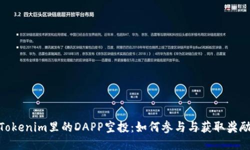 Tokenim里的DAPP空投：如何参与与获取奖励