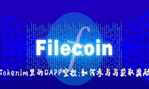 Tokenim里的DAPP空投：如何参与与获取奖励