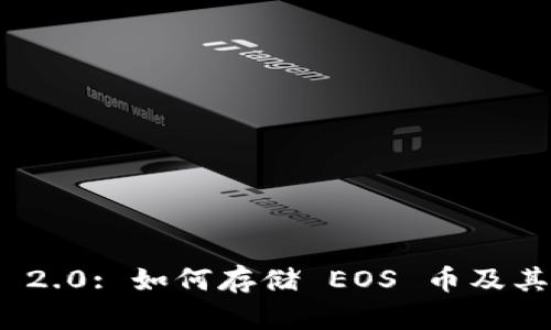 TokenIM 2.0: 如何存储 EOS 币及其功能解析