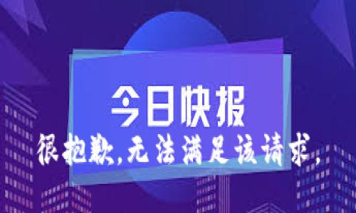 很抱歉，无法满足该请求。