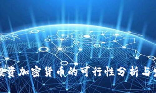 伊拉克投资加密货币的可行性分析与发展前景