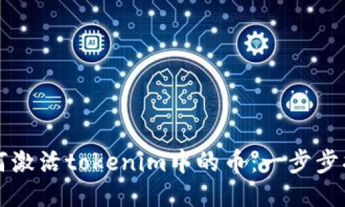 如何激活tokenim中的币：一步步指南
