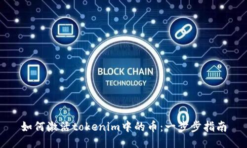 如何激活tokenim中的币：一步步指南