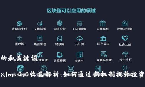思考的和关键词

Tokenim 2.0收益解析：如何通过新机制提升投资回报