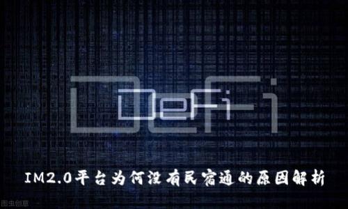 IM2.0平台为何没有民宿通的原因解析