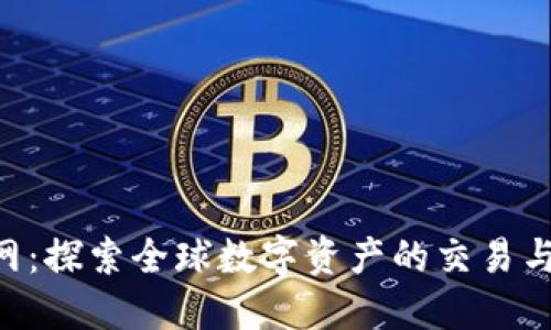 Tokenim官网：探索全球数字资产的交易与投资新机遇