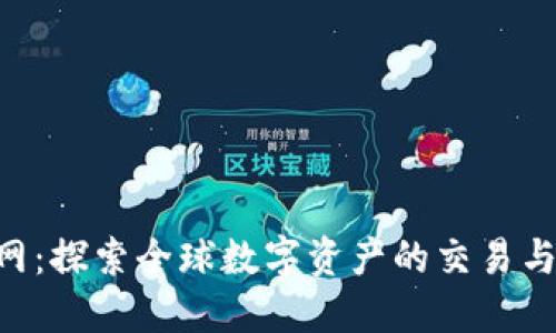 Tokenim官网：探索全球数字资产的交易与投资新机遇