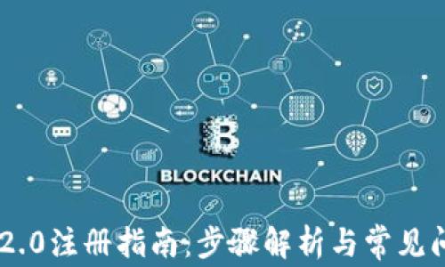 
南昌IM2.0注册指南：步骤解析与常见问题解答