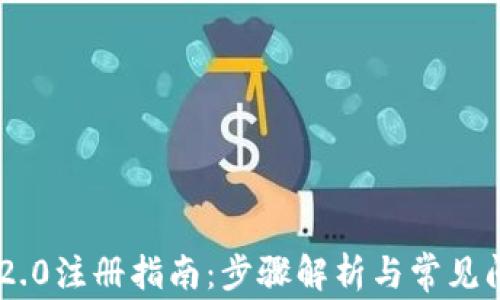 
南昌IM2.0注册指南：步骤解析与常见问题解答