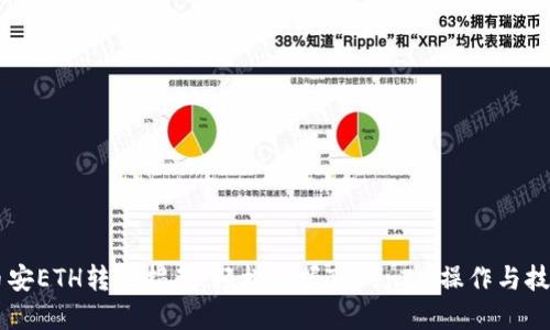 币安ETH转账指南：轻松掌握TokenIm操作与技巧