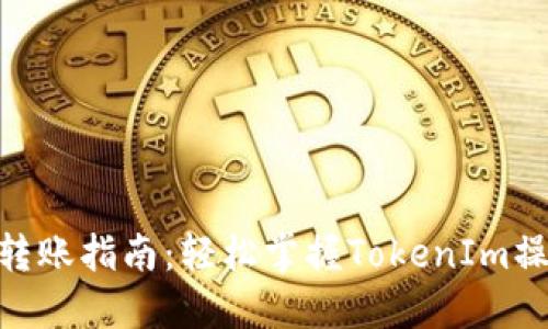 币安ETH转账指南：轻松掌握TokenIm操作与技巧