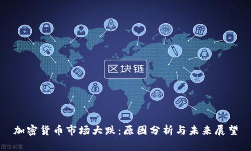 加密货币市场大跌：原因分析与未来展望