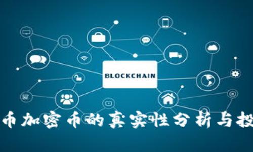 数字货币加密币的真实性分析与投资指南