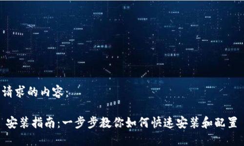 下面是您请求的内容：

Tokenim 安装指南：一步步教你如何快速安装和配置 Tokenim