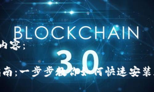 下面是您请求的内容：

Tokenim 安装指南：一步步教你如何快速安装和配置 Tokenim