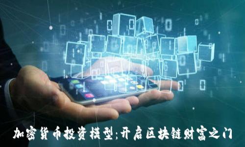   
加密货币投资模型：开启区块链财富之门