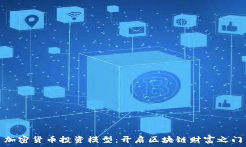   
加密货币投资模型：开启区块链财富之门