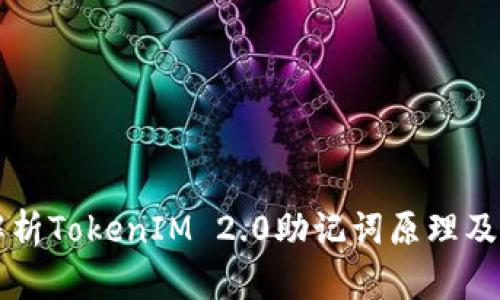 深入解析TokenIM 2.0助记词原理及其应用
