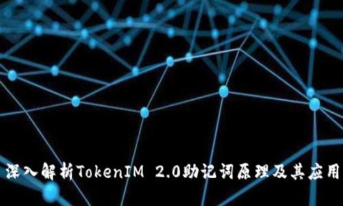 深入解析TokenIM 2.0助记词原理及其应用