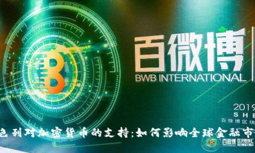 以色列对加密货币的支持：如何影响全球金融市场？