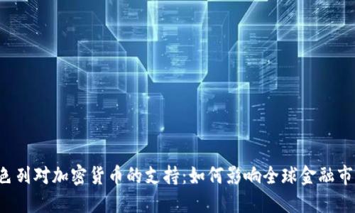 以色列对加密货币的支持：如何影响全球金融市场？