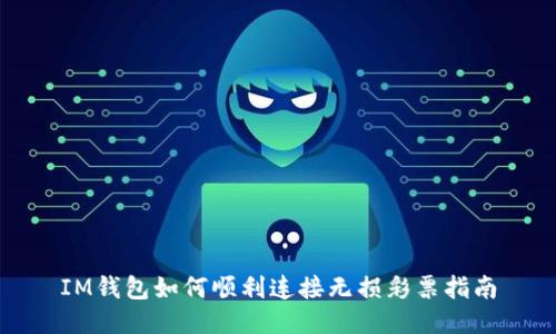 IM钱包如何顺利连接无损彩票指南