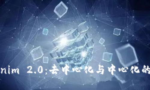 Tokenim 2.0：去中心化与中心化的探索