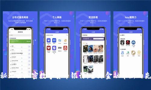 揭秘瑞士加密数字货币银行：全球金融革新的先锋