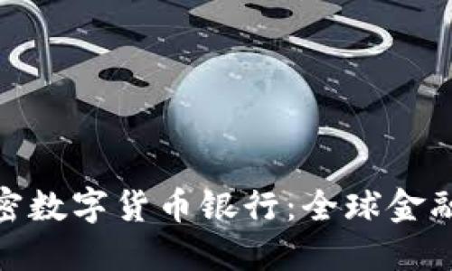 揭秘瑞士加密数字货币银行：全球金融革新的先锋
