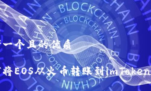 思考一个且的优质

如何将EOS从火币转账到imToken钱包