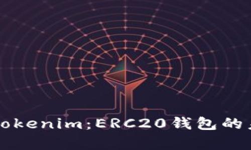 深入解析Tokenim：ERC20钱包的未来与应用